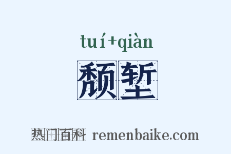 颓堑是什么意思的图片